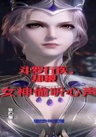 斗罗行医却被女神偷听心声