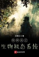 特种兵之植物系统