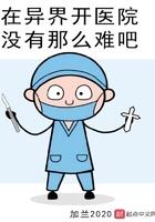 在异界开医院没有那么难吧好看吗