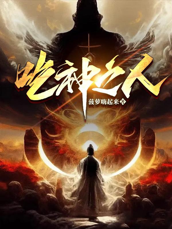 吃神之人196章 吃神之人196章