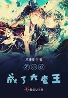 不小心攻了个大魔王无防盗 不小心攻了个大魔王无防盗