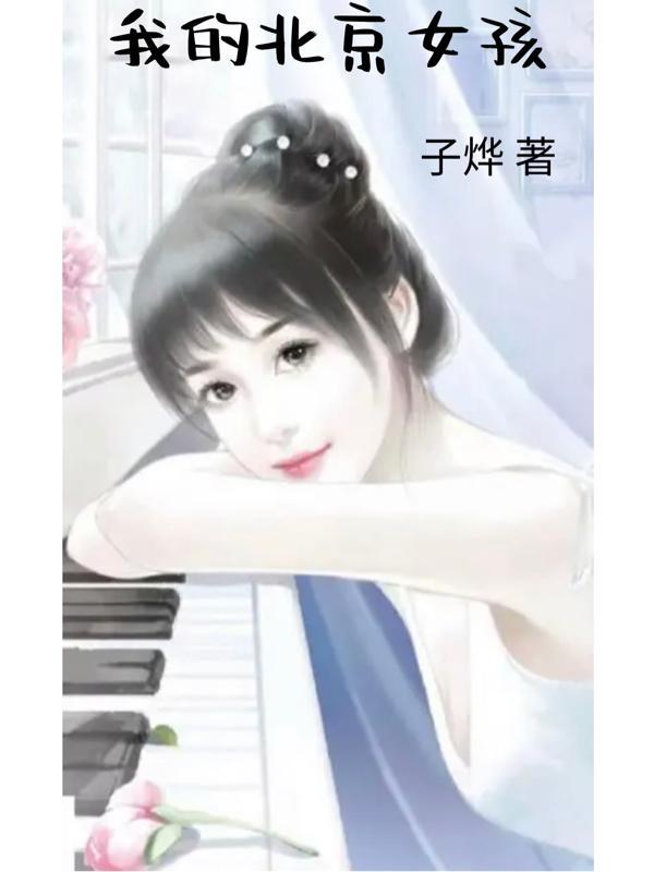 我的北京女孩结局 我的北京女孩结局