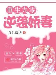 重生逆袭九零小娇妻 重生逆袭九零小娇妻
