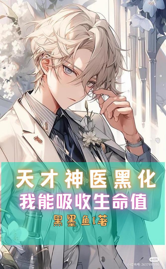 天才神医下拉式漫画免费阅读 天才神医下拉式漫画免费阅读