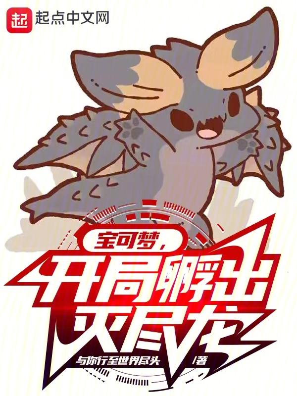 神奇宝贝之开局一个灭龙水晶 神奇宝贝之开局一个灭龙水晶