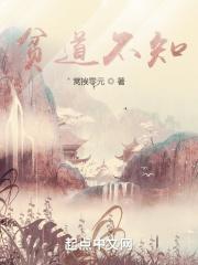 贫道不死 贫道不死