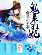 夜帝心尖宠神医狂妃txt 夜帝心尖宠神医狂妃txt