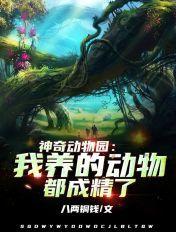 神奇动物园正版