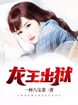龙王出狱全文免费阅读 龙王出狱全文免费阅读