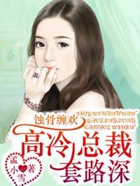 高冷总裁套路深全文免费阅读宠妻 高冷总裁套路深全文免费阅读宠妻