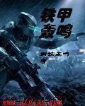 铁甲0o8 铁甲0o8