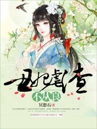 丑妃虐渣不从良 免费 丑妃虐渣不从良 免费