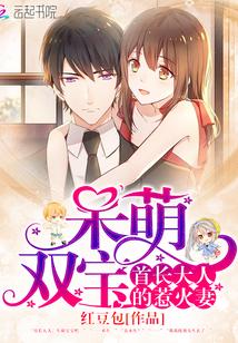 首长萌妻达萌 首长萌妻达萌