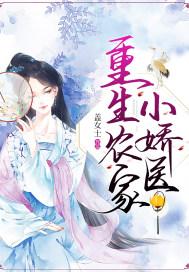 重生农家小娇娘苏木 重生农家小娇娘苏木
