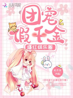 穿书团宠假千金 穿书团宠假千金