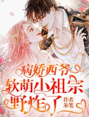 病娇鸷爷的小妖精