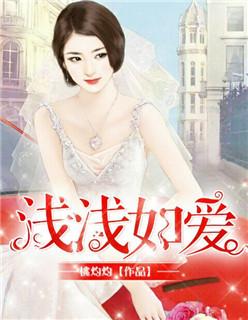 浅爱如歌 浅爱如歌