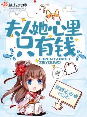 夫人她心里只有钱 跳跳皮皮糖 夫人她心里只有钱 跳跳皮皮糖