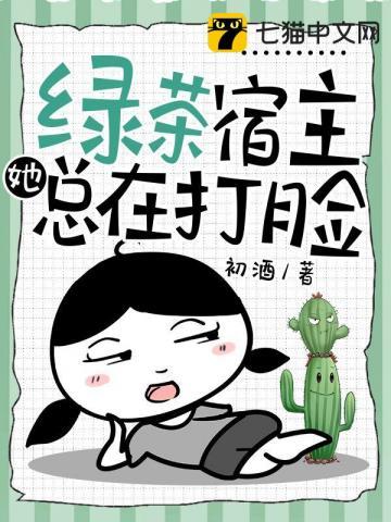 绿茶宿主她总在打脸苏然 绿茶宿主她总在打脸苏然