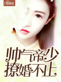 帝少撩妻狠给力免费观看 帝少撩妻狠给力免费观看