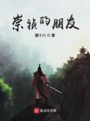 崇祯死的时候说了一句什么话 崇祯死的时候说了一句什么话