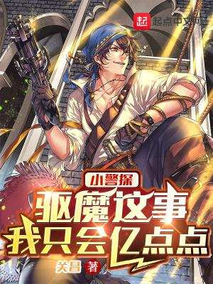 小警探:驱魔这事,我只会亿点点 小警探:驱魔这事,我只会亿点点