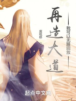 再造大道,我可以无限回放 再造大道,我可以无限回放