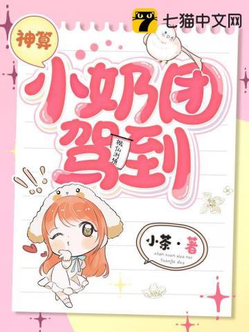 神算小奶团驾到 神算小奶团驾到