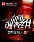 奇闻调查组 奇闻调查组