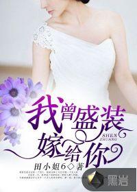 我曾盛装嫁给你 我曾盛装嫁给你