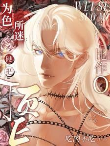 为色所迷:硬把顶E比作O 为色所迷:硬把顶E比作O