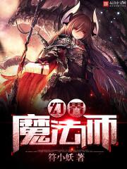 放开那个魔法师 放开那个魔法师