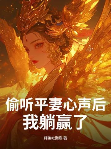 混蛋爹地妈咪要改嫁沈翘 混蛋爹地妈咪要改嫁沈翘