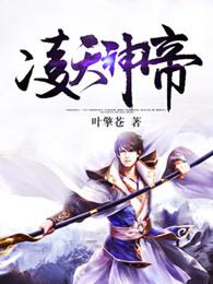 凌天神帝 凌天神帝