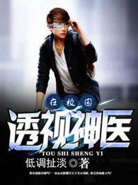 透视神医在校园 透视神医在校园