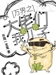 万界之大佬都是我儿子 万界之大佬都是我儿子