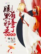 爆笑医妃:腹黑邪王,有喜了 爆笑医妃:腹黑邪王,有喜了