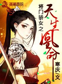 将门骄女之天生凰命 将门骄女之天生凰命